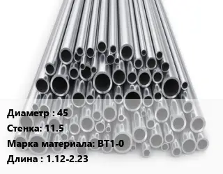 Труба титановая 45 s=11.5 Марка: ВТ1-0 L=1.12-2.23